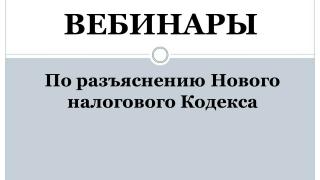 Вебинары по разъяснению Нового Налогового Кодекса РК